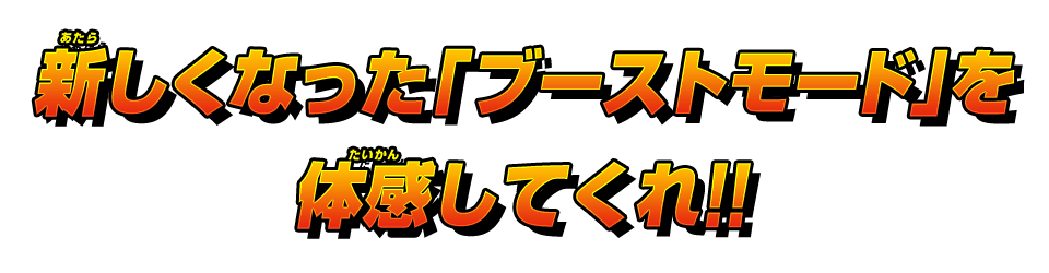 新しくなった「ブーストモード」を体感してくれ!!