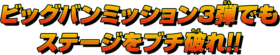 ビッグバンミッション3弾でもステージをブチ破れ!!