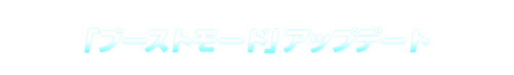 「ブーストモード」アップデート