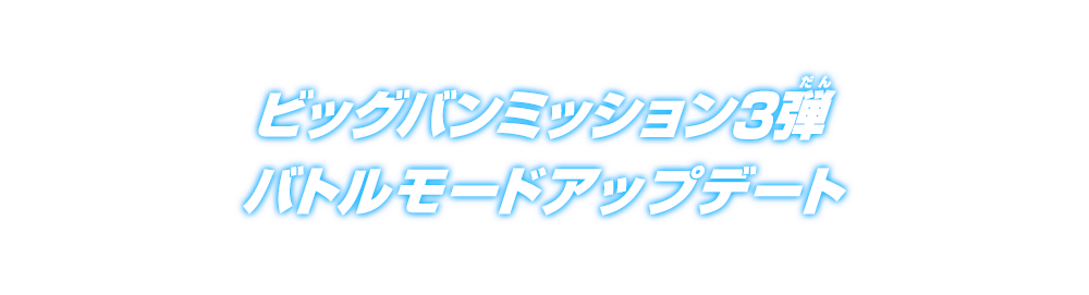 ビッグバンミッション3弾バトルモードアップデート！