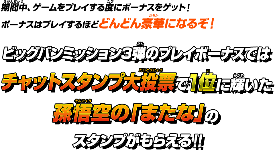 期間中、ゲームをプレイする度にボーナスをゲット！