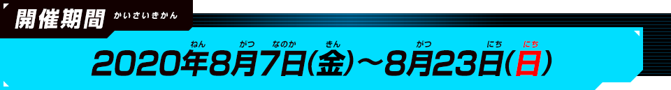 2020年8月7日(金)～8月23日(日)