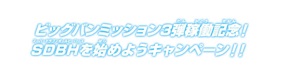 ビッグバンミッション3弾稼働記念!SDBHを始めようキャンペーン!!