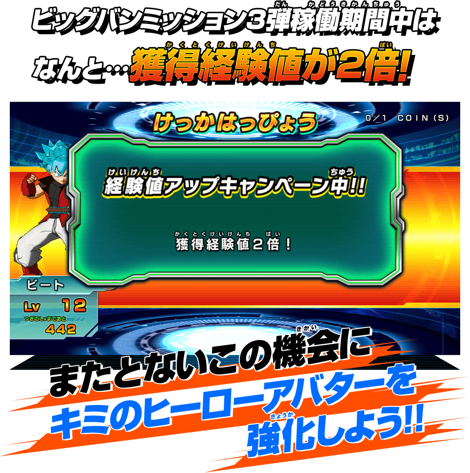 ビッグバンミッション3弾稼働期間中はなんと…獲得経験値が2倍!