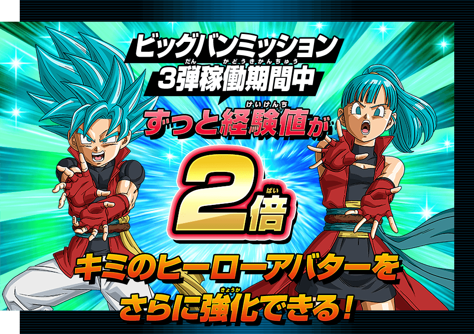 ビッグバンミッション3弾稼働期間中ずっと経験値が2倍