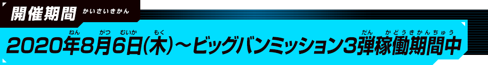 2020年8月6日(木)～ビッグバンミッション3弾稼働期間中