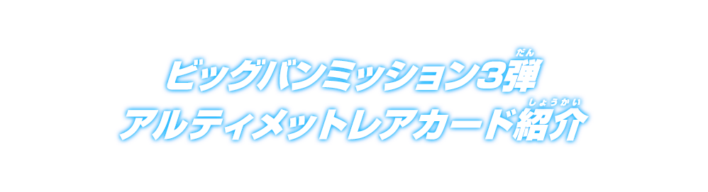 ビッグバンミッション3弾アルティメットレアカード紹介 ニュース スーパードラゴンボールヒーローズ 公式サイト Sdbh