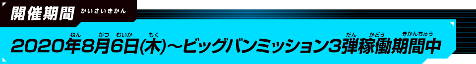 2020年8月6日(木)～ビッグバンミッション3弾稼働期間中