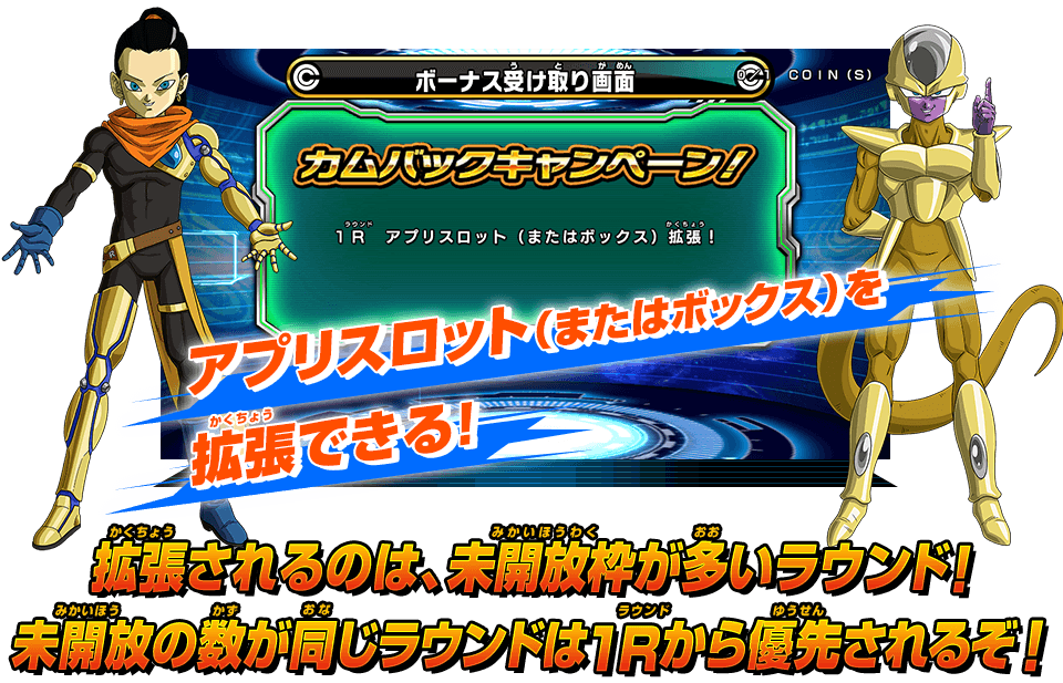 拡張されるのは、未開放枠が多いラウンド！未開放の数が同じラウンドは1Rから優先されるぞ！