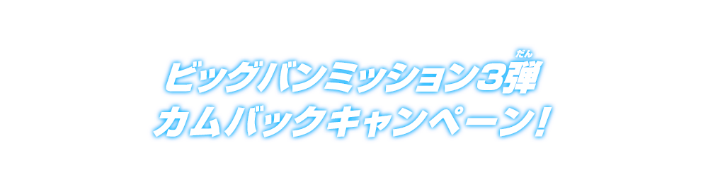 ビッグバンミッション3弾 カムバックキャンペーン！