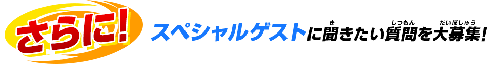 スペシャルゲストに聞きたい質問を大募集！