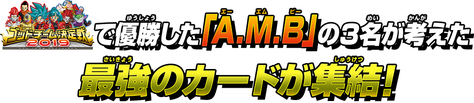 最強のカードが集結!