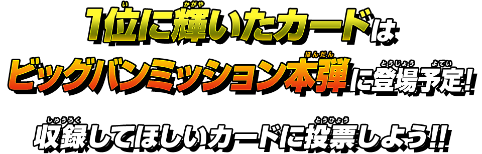 収録してほしいカードに投票しよう!!