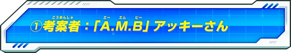 ①考案者：「A.M.B」アッキーさん