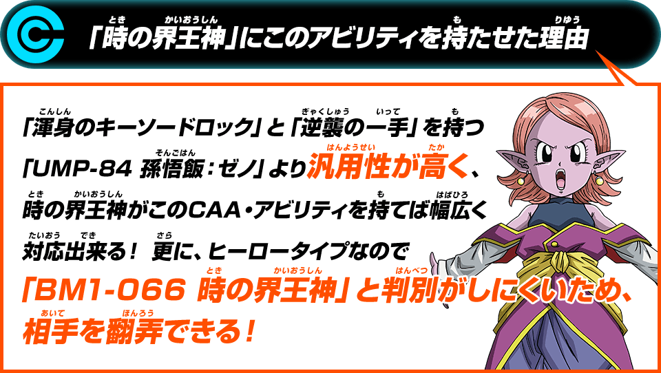 「時の界王神」にこのアビリティを持たせた理由