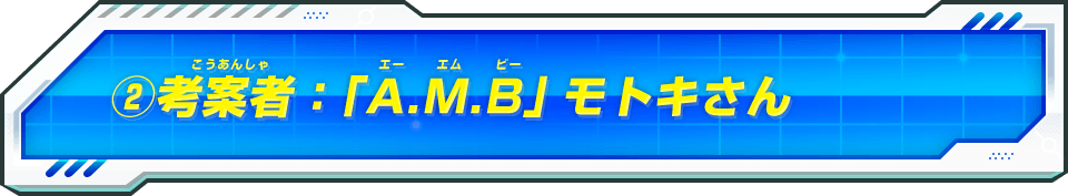 ②考案者：「A.M.B」モトキさん