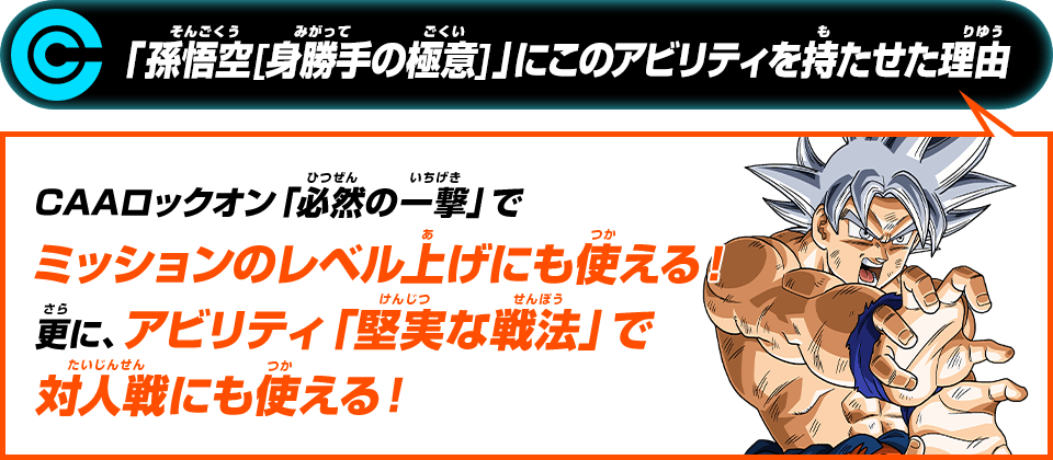 「孫悟空[身勝手の極意]」にこのアビリティを持たせた理由