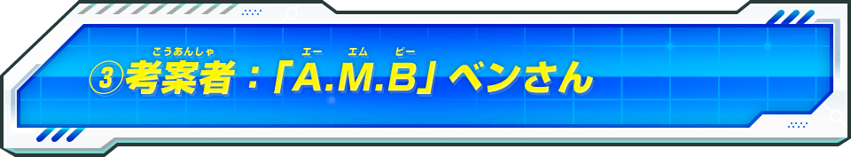 ③考案者：「A.M.B」ベンさん