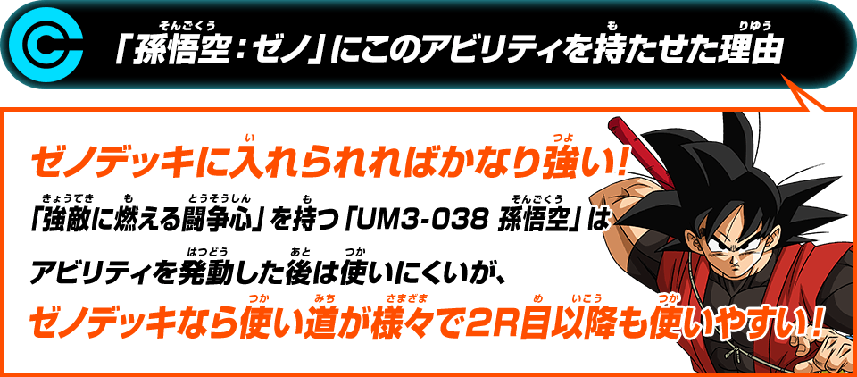 「孫悟空：ゼノ」にこのアビリティを持たせた理由