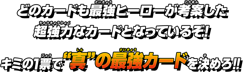 キミの1票で“真”の最強カードを決めろ!!