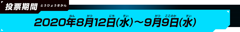 2020年8月12日(水)～9月9日(水)