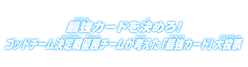 最強カードを決めろ!ゴッドチーム決定戦優勝チームが考えた「最強カード」大投票