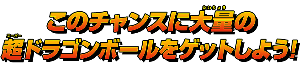 このチャンスに大量の超ドラゴンボールゲットしよう！