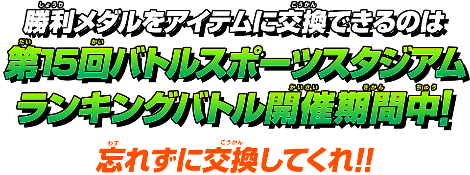 勝利メダルをアイテムに交換できるのは第15回バトルスポーツスタジアムランキングバトル開催期間中!