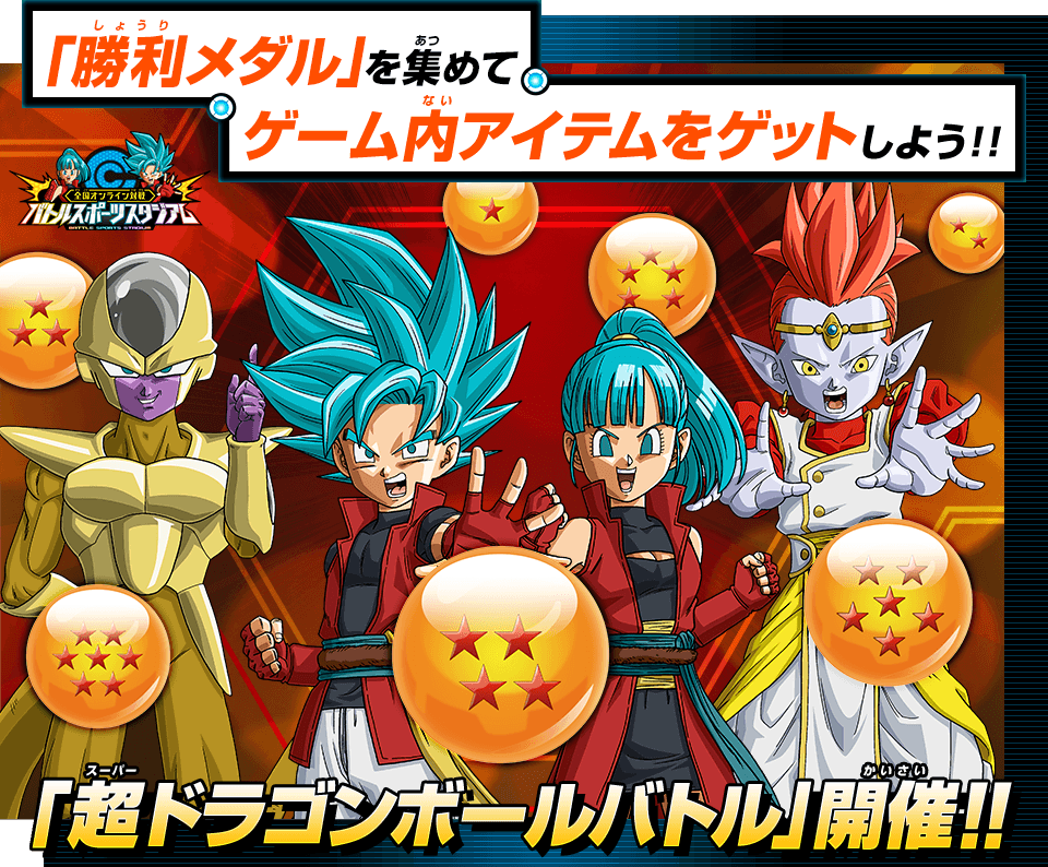 バトルスポーツスタジアム期間限定イベント「超ドラゴンボールバトル」開催！