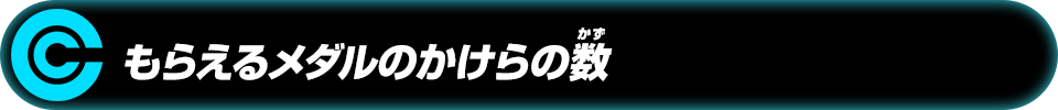 もらえるメダルのかけらの数