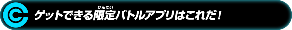 ゲットできる限定バトルアプリはこれだ！