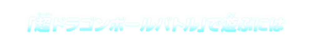 「超ドラゴンボールバトル」で遊ぶには