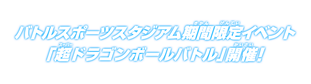 バトルスポーツスタジアム期間限定イベント「超ドラゴンボールバトル」開催！