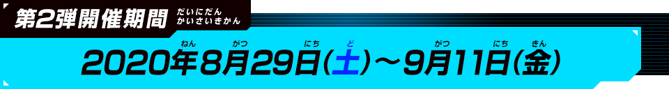 第2弾開催期間：2020年8月29日(土)～9月11日(金)