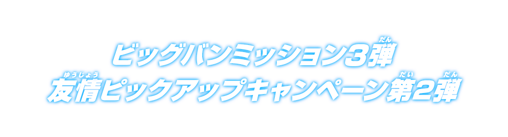 ビッグバンミッション3弾 友情ピックアップキャンペーン第2弾