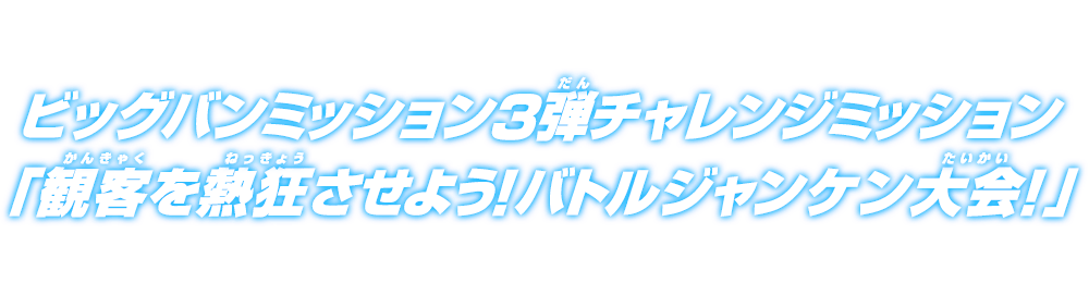 ビッグバンミッション3弾チャレンジミッション「観客を熱狂させよう！バトルジャンケン大会！」