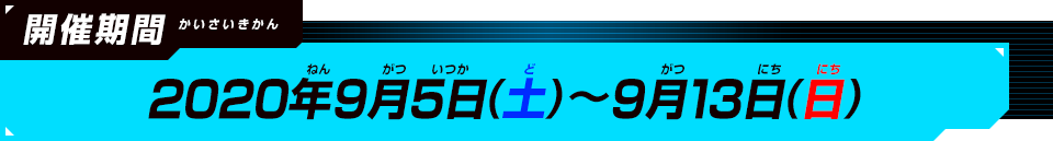 2020年9月5日（土）～6月13日（日）