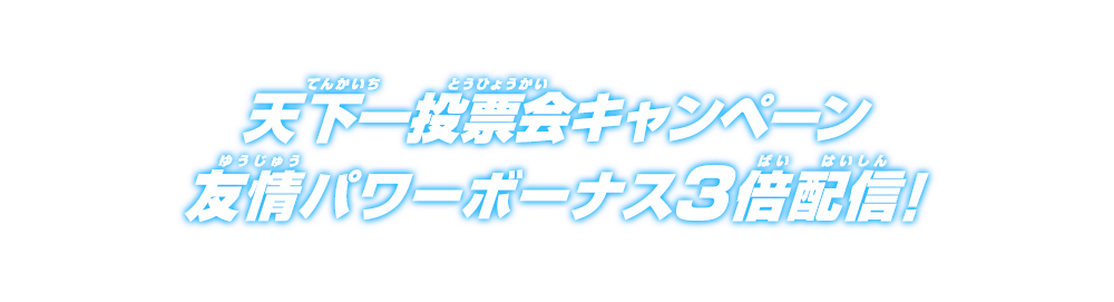 天下一投票会キャンペーン友情パワーボーナス3倍配信！