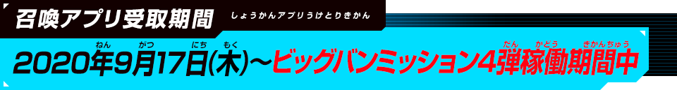 召喚アプリ受取期間