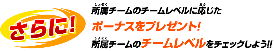 さらに！