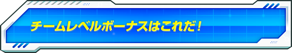 チームレベルボーナスはこれだ！