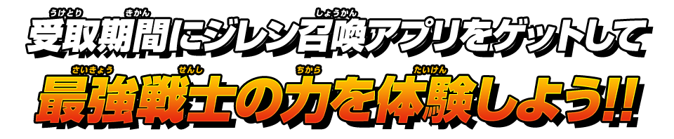 最強戦士の力を体験しよう！！