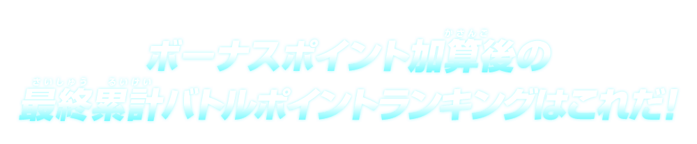 最終累計バトルポイントランキングはこれだ！