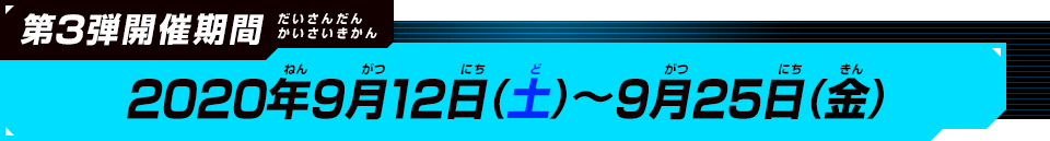 第3弾開催期間：2020年9月12日(土)～9月25日(金)