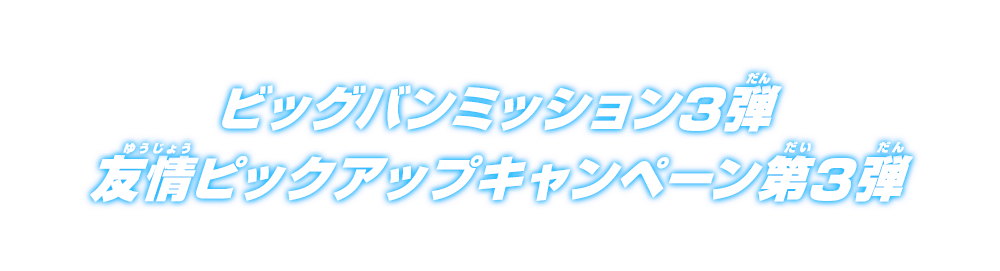 ビッグバンミッション3弾 友情ピックアップキャンペーン第3弾