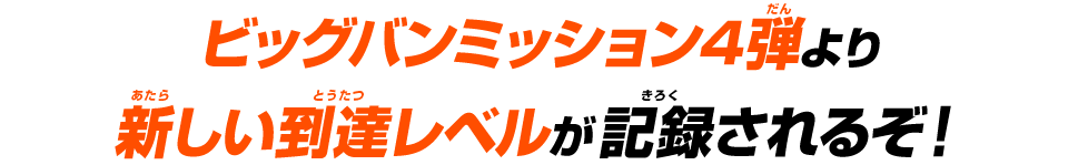 ビッグバンミッション4弾より新しい到達レベルが記録されるぞ！