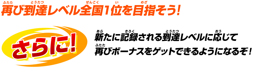 再び到達レベル全国1位を目指そう！！