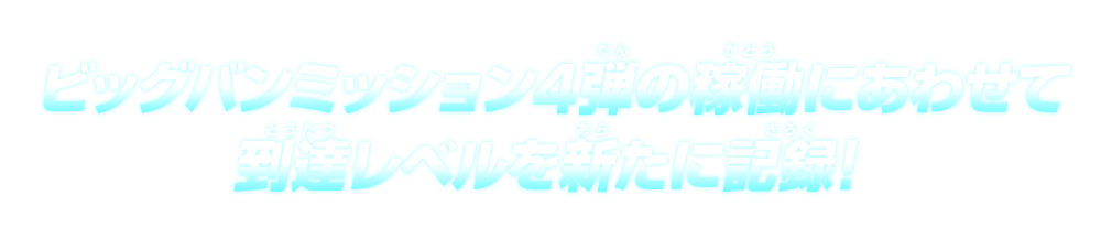 ビッグバンミッション4弾の稼働にあわせて到達レベルを新たに記録！