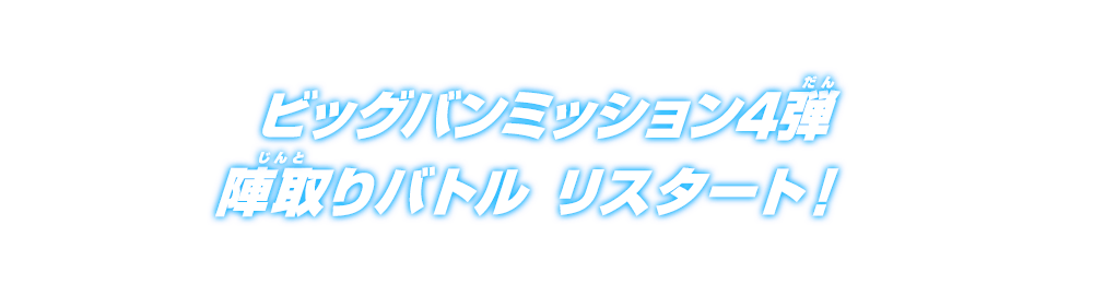 ビッグバンミッション4弾 陣取りバトル リスタート！