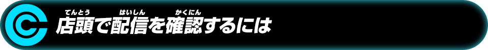 店頭で配信を確認するには